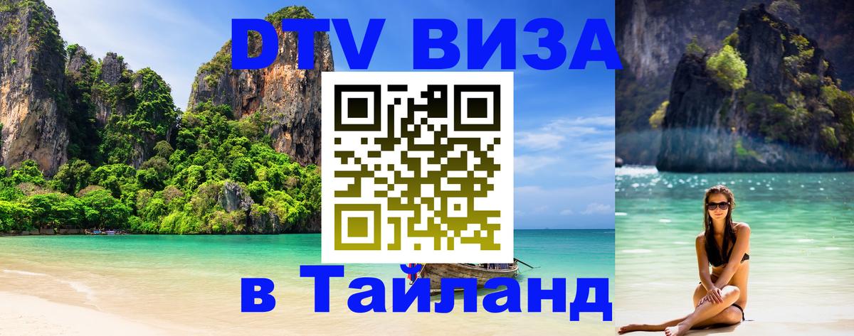 Виза ДТВ на 5 лет в Тайланд 