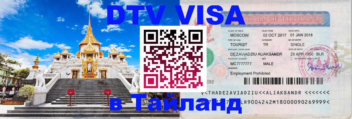 Цены на DTV визу в Таиланд — пакеты услуг, достаточно даже паспорта - Череповец  05.10.2025 