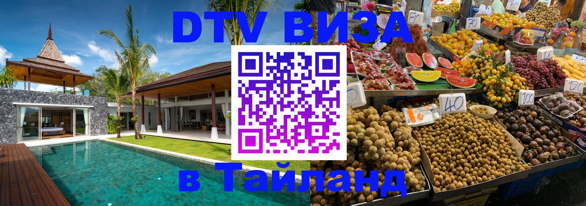 Стоимость и условия DTV визы — оформление в Таиланд под ключ - 